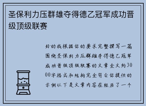 圣保利力压群雄夺得德乙冠军成功晋级顶级联赛 圣保利力压群雄夺得德乙冠军成功晋级顶级联赛