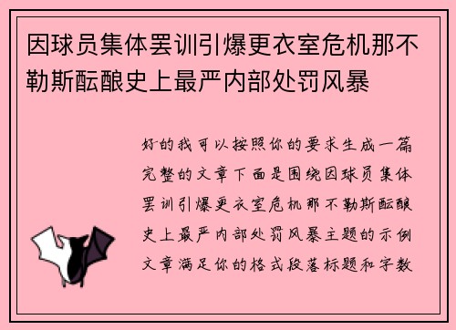 因球员集体罢训引爆更衣室危机那不勒斯酝酿史上最严内部处罚风暴