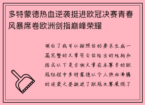 多特蒙德热血逆袭挺进欧冠决赛青春风暴席卷欧洲剑指巅峰荣耀