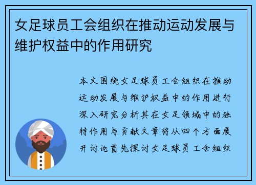 女足球员工会组织在推动运动发展与维护权益中的作用研究