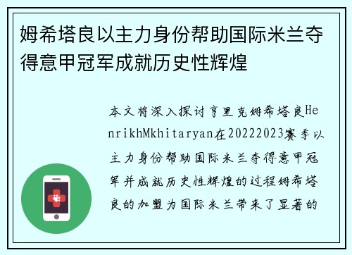 姆希塔良以主力身份帮助国际米兰夺得意甲冠军成就历史性辉煌 姆希塔良以主力身份帮助国际米兰夺得意甲冠军成就历史性辉煌