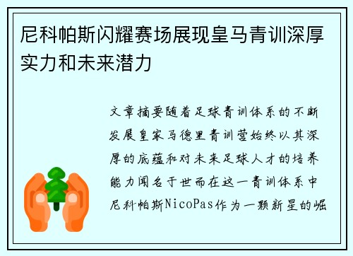 尼科帕斯闪耀赛场展现皇马青训深厚实力和未来潜力 尼科帕斯闪耀赛场展现皇马青训深厚实力和未来潜力