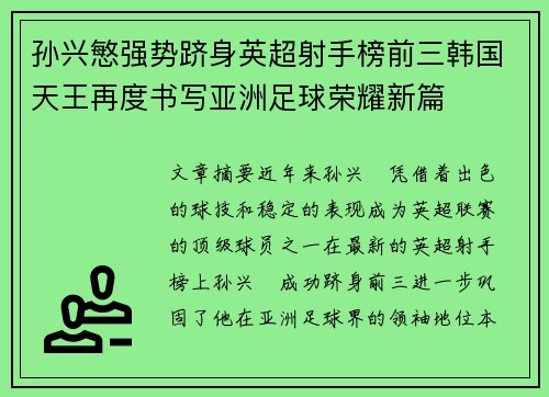 孙兴慜强势跻身英超射手榜前三韩国天王再度书写亚洲足球荣耀新篇
