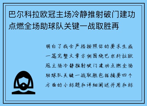 巴尔科拉欧冠主场冷静推射破门建功点燃全场助球队关键一战取胜再 巴尔科拉欧冠主场冷静推射破门建功点燃全场助球队关键一战取胜再