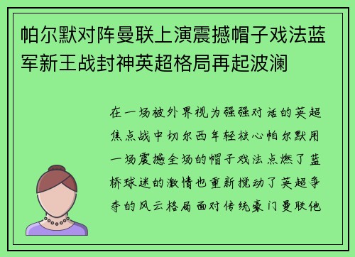帕尔默对阵曼联上演震撼帽子戏法蓝军新王战封神英超格局再起波澜 帕尔默对阵曼联上演震撼帽子戏法蓝军新王战封神英超格局再起波澜