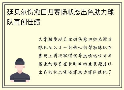 廷贝尔伤愈回归赛场状态出色助力球队再创佳绩