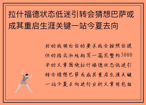 拉什福德状态低迷引转会猜想巴萨或成其重启生涯关键一站今夏去向