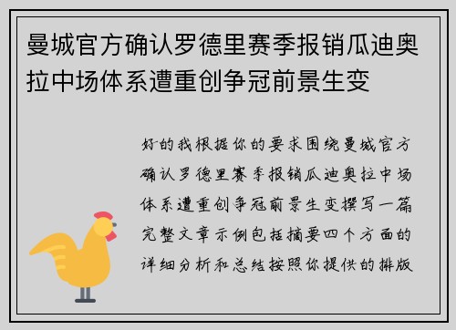 曼城官方确认罗德里赛季报销瓜迪奥拉中场体系遭重创争冠前景生变 曼城官方确认罗德里赛季报销瓜迪奥拉中场体系遭重创争冠前景生变