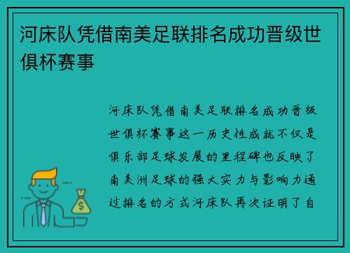 河床队凭借南美足联排名成功晋级世俱杯赛事