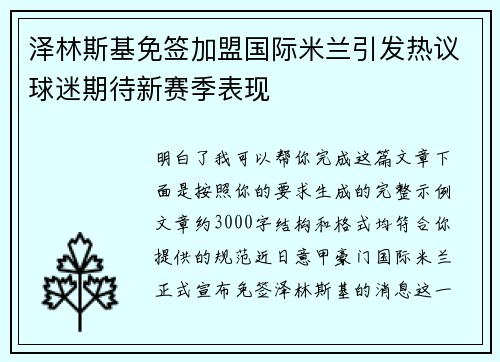 泽林斯基免签加盟国际米兰引发热议球迷期待新赛季表现 泽林斯基免签加盟国际米兰引发热议球迷期待新赛季表现